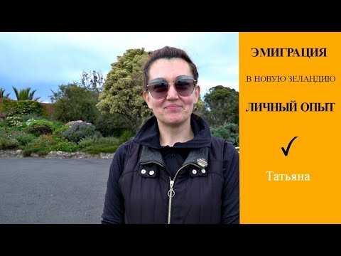 Видео: Разговор с Татьяной об эмиграции в Новую Зеландию | Личный опыт