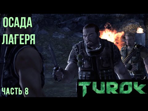 Видео: ЗАСАДА СЛЕЖКА ➤ прохождение Турок |8|