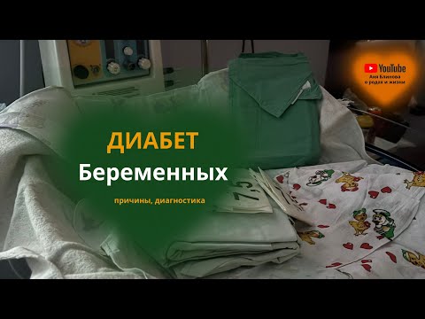 Видео: Диабет беременных! Это видео должна посмотреть каждая беременная