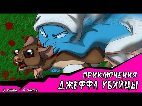 Видео: Приключения Джеффа   (комикс  Creepypasta) 3 глава~ 4 часть