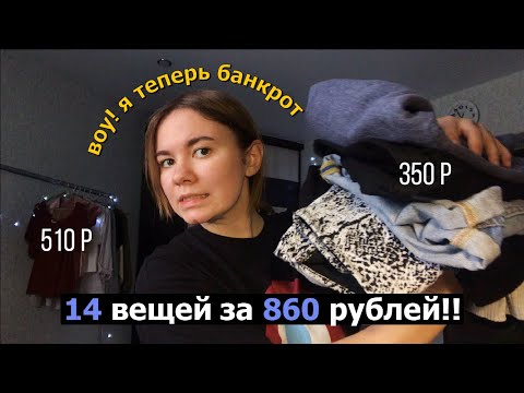 Видео: я потратила все деньги на одежду из секонд хенда