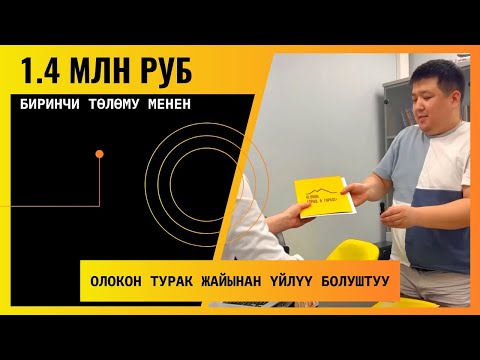 Видео: 🔥 1.4 млн руб биринчи төлөмү менен ОЛОКОН турак-жайынан 54 м2 үйдү оформления кылдык