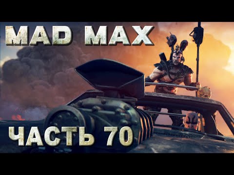 Видео: MAD MAX прохождение - ЧЛЕМ ОСТРУС [ ФИНАЛ ] (русская озвучка) #70