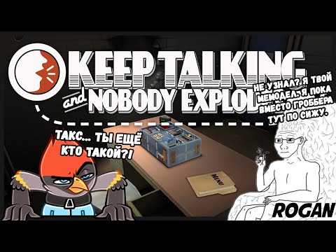 Видео: НЕОЖИДАННАЯ КОЛЛАБОРАЦИЯ С РОГАНОМ | Keep Talking and Nobody Explodes