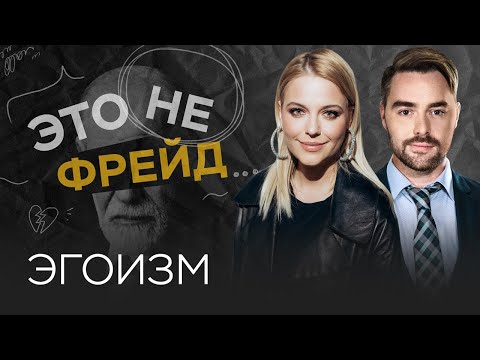 Видео: Как воспитать в себе здоровый эгоизм / Ольга Кузнецова // Это не Фрейд