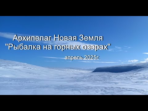 Видео: Архипелаг Новая Земля. Рыбалка на горных озерах. Ловля озёрного Гольца.