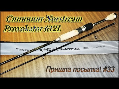 Видео: Спиннинг Norstream Provokator 612L - Пришла посылка! #33