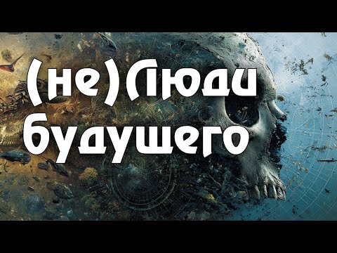 Видео: Кларк, Стэплдон, Немо Рамджет и спекулятивная эволюция