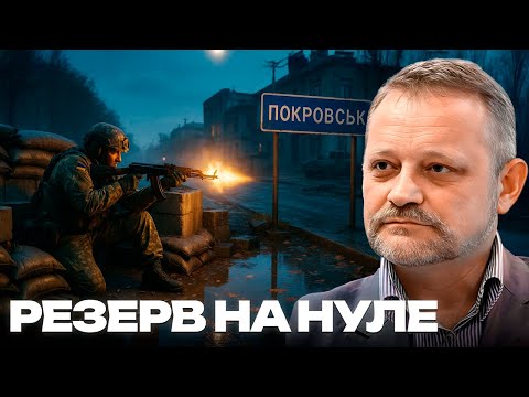 Видео: Покровск без резерва - выдержит ли фронт «оборону любой ценой»? - Золотарёв