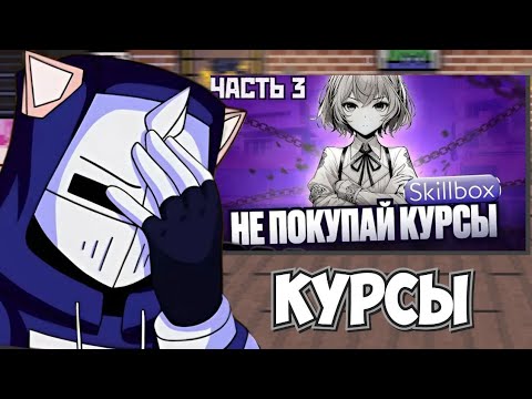 Видео: DeadP47 Смотрит SKILLBOX РАЗВОД ЧАСТЬ 3