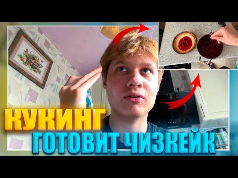 Видео: АНЕК ГОТОВИТ ЧИЗКЕЙК