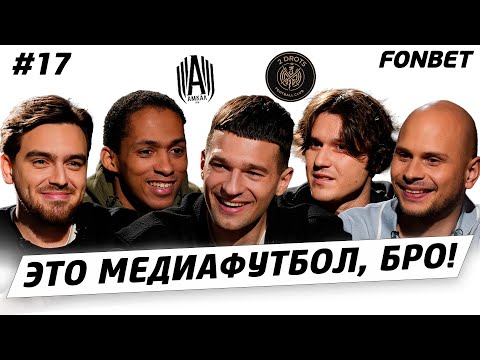 Видео: ЭТО МЕДИАФУТБОЛ, БРО! #17 //МФЛ VS МКС, драфт в Медиалиге, возвращение Эрикьяно
