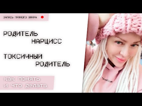 Видео: Родитель нарцисс. Как это понять и что делать.  I18+I