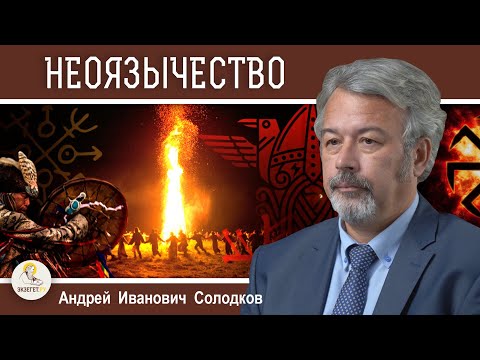 Видео: НЕОЯЗЫЧЕСТВО : МИФ И РЕАЛЬНОСТЬ. Андрей Иванович Солодков