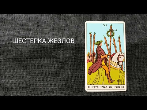 Видео: ШЕСТЕРКА ЖЕЗЛОВ. Описание значений и символики  аркана таро по классической системе Райдера-Уэйта