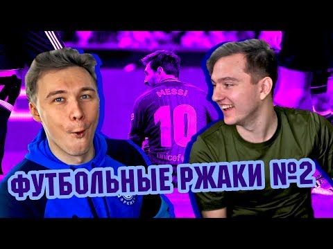 Видео: РЕАКЦИЯ НА ФУТБОЛЬНЫЕ ВИДЕО НЕДЕЛИ l №2 РОМАРОЙ