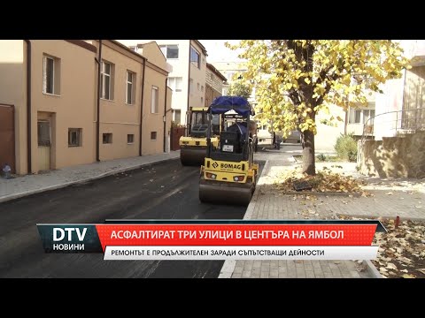 Видео: Асфалтират три улици в центъра на Ямбол
