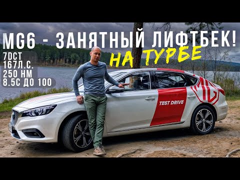 Видео: MG 6 - ЛИФТБЕК. ТУРБО. DCT7. ЕДЕТ 200+