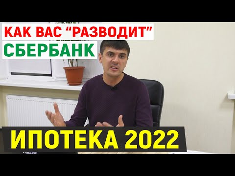 Видео: Как разводит Сбербанк, когда Вы берёте ИПОТЕКУ!  | Ипотека 2020 - 2021 | Страхование жизни