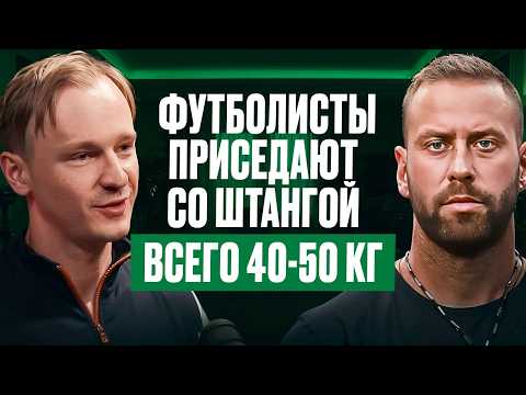 Видео: Тренер Амкала об ошибках в физподготовке футболистов | Константин Митрофанов