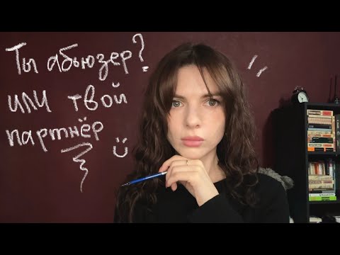 Видео: Все винят партнера. А если тиран — это вы? Конкретные примеры