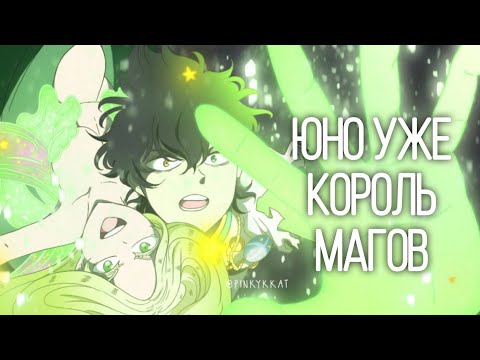 Видео: Черный Клевер. Юно уже король магов