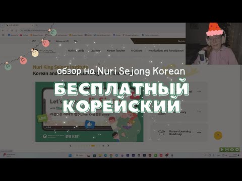 Видео: как учить корейский БЕСПЛАТНО | путеводитель по сайту Института короля Седжона