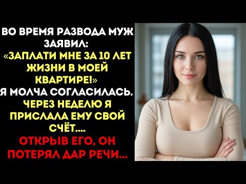 Видео: «Заплати мне за 10 лет жизни в моей квартире!» — сказал муж. А через неделю он потерял дар речи...