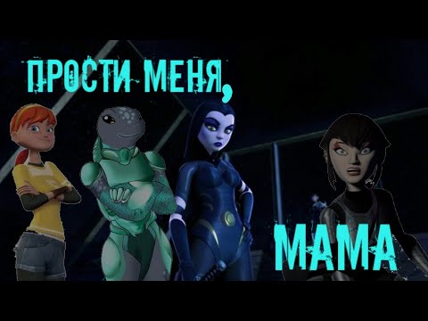 Видео: прости меня, мама • черепашки ниндзя клип •