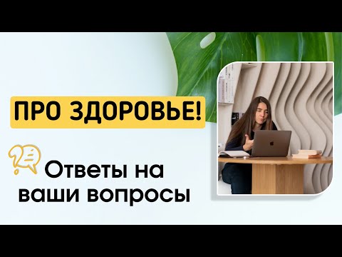 Видео: ПРО ЗДОРОВЬЕ! Ответы на вопросы.