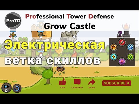 Видео: Grow Castle Для новичков - электрическая ветка, применение скиллов относительно героев