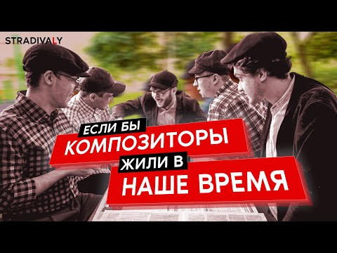 Видео: Если бы КОМПОЗИТОРЫ жили в НАШЕ ВРЕМЯ