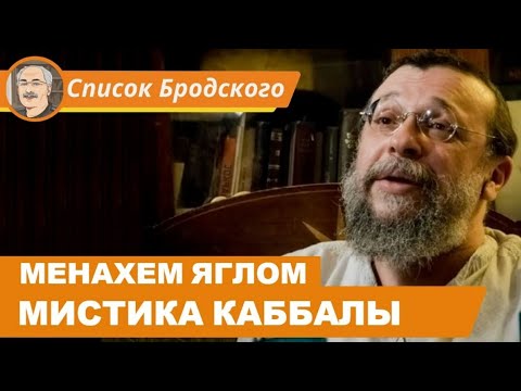 Видео: МИСТИЧЕСКОЕ УЧЕНИЕ КАББАЛЫ: Беседа с Менахемом Ягломом