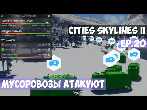 Видео: 🟪 Мусоровозы атакуют l Cities Skylines 2 l EP. 20