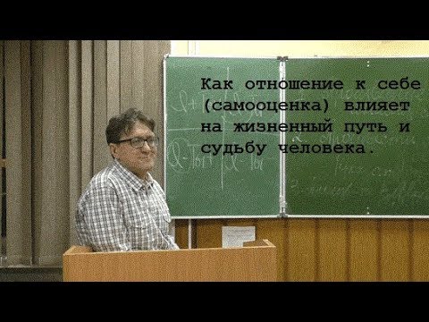Видео: Как отношение к себе влияет на жизненный путь и судьбу человека