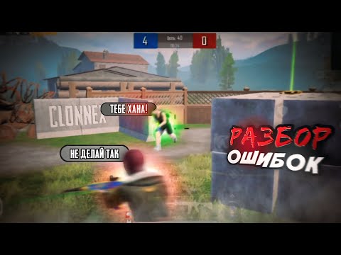 Видео: ОН ОХОТИТСЯ ЗА МНОЙ ?🫨 РАЗБОР ОШИБОК НА ТДМ ТУРНИРЕ | CLONNEX | PUBG MOBILE