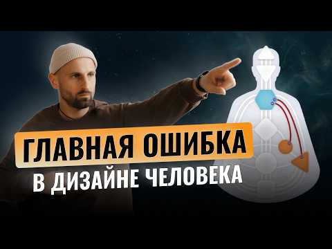 Видео: Вот что я понял за 8 лет в Дизайне Человека. Главная проблема Human Design, о которой не говорят