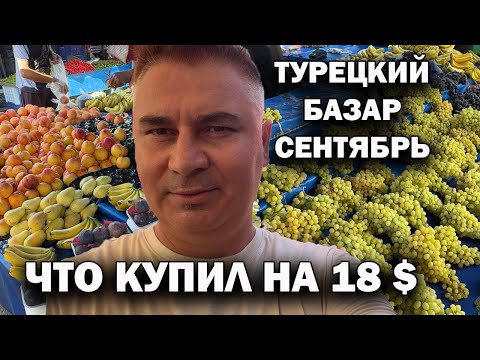 Видео: ЧТО КУПИЛ НА 18 $. ТУРЕЦКИЙ БАЗАР сентябрь в нашем районе Кепез Анталия