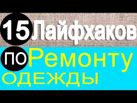 Видео: 15 лайфхаков по ремонту вашей одежды