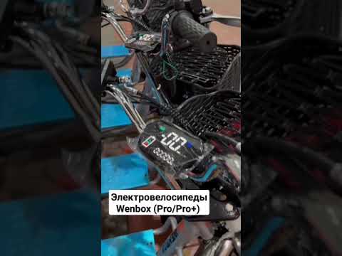 Видео: Новые электровелосипеды WENBOX PRO/PRO+