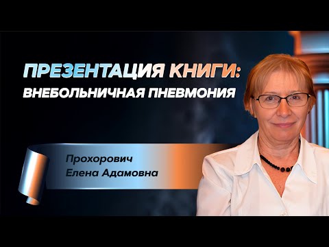 Видео: Внебольничная пневмония