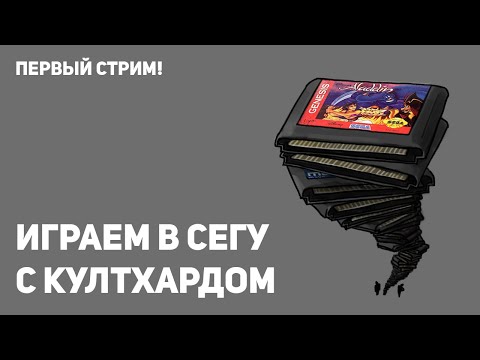 Видео: Первый стрим! Играем в Сегу с картриджей вместе с Николаем Coulthard'ом!