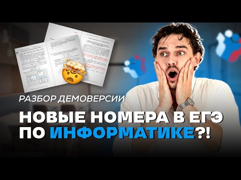 Видео: ДЕМОВЕРСИЯ ЕГЭ 2026 - ОБЗОР и РАЗБОР 12 | ВОВА ИНФОРМАТИК