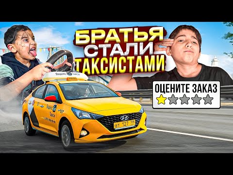 Видео: МОИ БРАТЬЯ РАБОТАЮТ в ТАКСИ! СТАРШИЙ v.s МЛАДШЕГО...