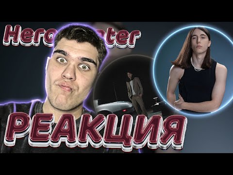 Видео: Heronwater — Сваровски, Heronwater — Центр | РЕАКЦИЯ EZGRELL