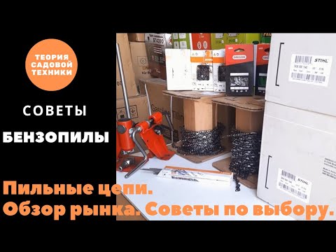 Видео: Цепи для цепной пилы. Форма режущего звена. Твердость зуба. Обзор производителей. STIHL и OREGON.