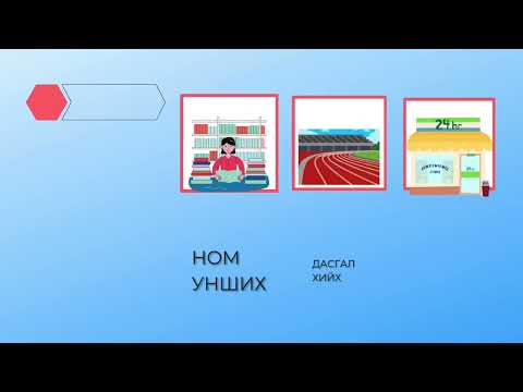 Видео: Хичээл 11. Үйл хөдлөл заах