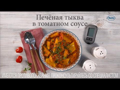 Видео: Печеная тыква в томатном соусе | Рецепты в Клубе Акку-Чек