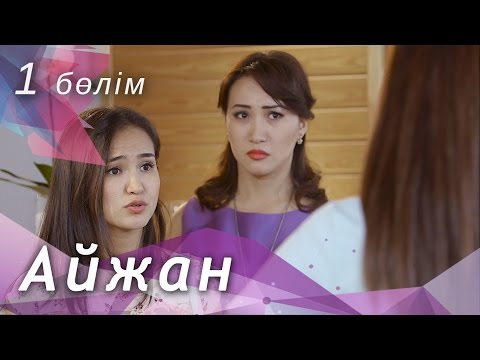 Видео: Айжан [1 бөлім] HD