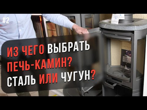 Видео: Печи-камины. Сталь против чугуна. Что выбрать?